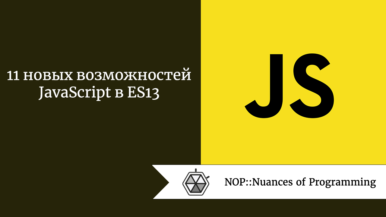 11 новых возможностей JavaScript в ES13